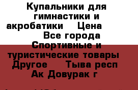 Купальники для гимнастики и акробатики  › Цена ­ 1 500 - Все города Спортивные и туристические товары » Другое   . Тыва респ.,Ак-Довурак г.